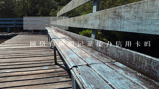 网贷有逾期记录能办信用卡吗 网贷有逾期记录能办信用卡吗