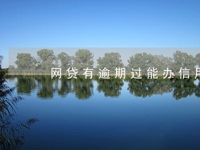 网贷有逾期过能办信用卡吗 网贷有逾期过能办信用卡吗
