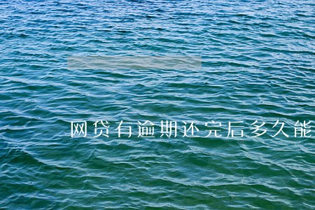 网贷有逾期还完后多久能买房 网贷有逾期还完后多久能买房