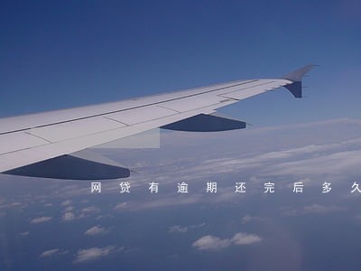 网贷有逾期还完后多久能贷 网贷有逾期还完后多久能贷