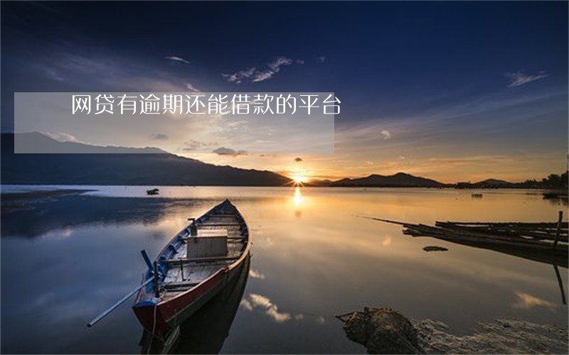 网贷有逾期还能借款的平台 网贷有逾期还能借款的平台