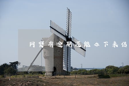 网贷有逾期还能办下来信用卡吗