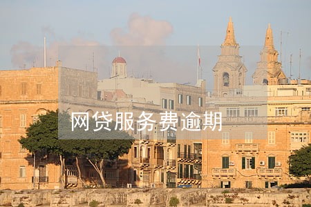 网贷服务费逾期 网贷服务费逾期
