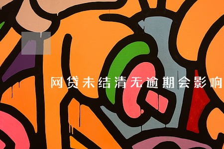 网贷未结清无逾期会影响房贷吗