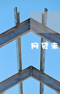 网贷未结清没有逾期能办房贷吗 网贷未结清没有逾期能办房贷吗