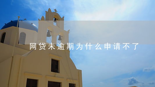 网贷未逾期为什么申请不了 网贷未逾期为什么申请不了