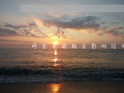 网贷未逾期会影响信用么 网贷未逾期会影响信用么