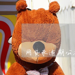 网贷未逾期公务卡 网贷未逾期公务卡