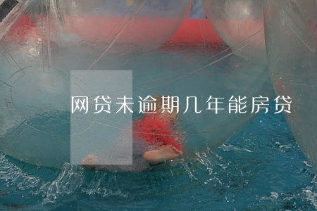 网贷未逾期几年能房贷 网贷未逾期几年能房贷