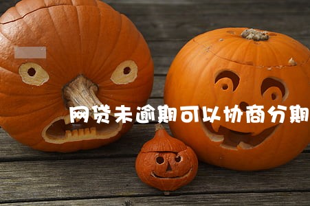 网贷未逾期可以协商分期么 网贷未逾期可以协商分期么