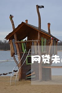 网贷未逾期可以申请 网贷未逾期可以申请