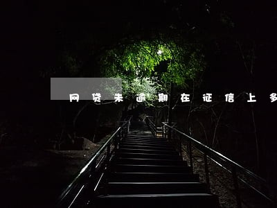 网贷未逾期在征信上多久清除 网贷未逾期在征信上多久清除