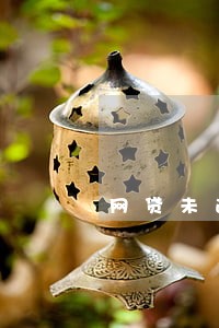 网贷未逾期多久能清 网贷未逾期多久能清