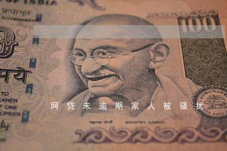 网贷未逾期家人被骚扰 网贷未逾期家人被骚扰