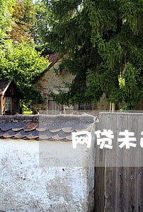 网贷未逾期已还清影响房贷吗 网贷未逾期已还清影响房贷吗