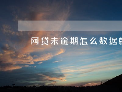 网贷未逾期怎么数据就花了 网贷未逾期怎么数据就花了