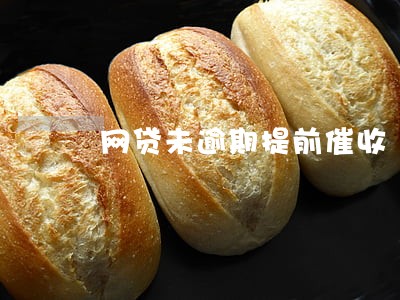 网贷未逾期提前催收 网贷未逾期提前催收