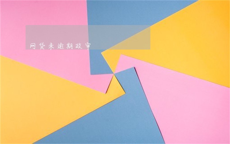 网贷未逾期政审 网贷未逾期政审