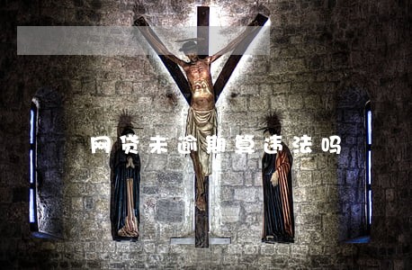网贷未逾期算违法吗