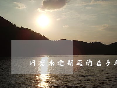 网贷未逾期还清后多久可以房贷 网贷未逾期还清后多久可以房贷