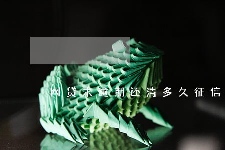 网贷未逾期还清多久征信消除 网贷未逾期还清多久征信消除