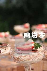 网贷本金已还后还要逾期费 网贷本金已还后还要逾期费