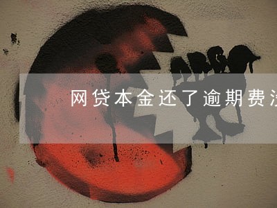 网贷本金还了逾期费没还 网贷本金还了逾期费没还
