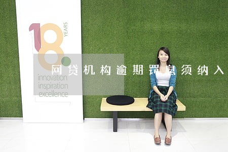 网贷机构逾期罚息须纳入综合成本 网贷机构逾期罚息须纳入综合成本