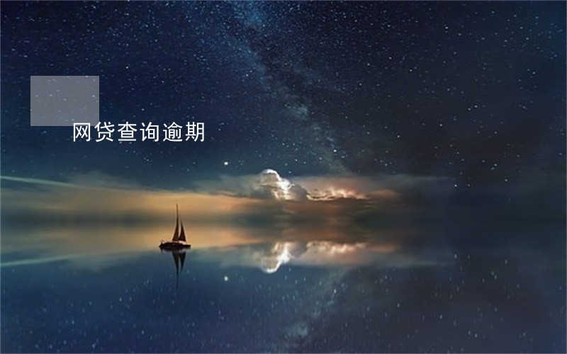 网贷查询逾期 网贷查询逾期