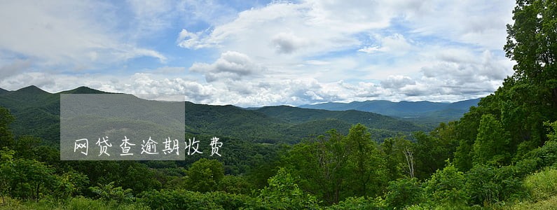网贷查逾期收费 网贷查逾期收费