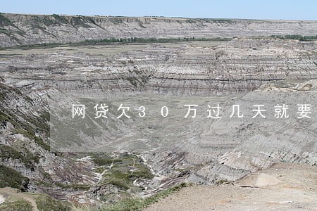 网贷欠30万过几天就要逾期了 网贷欠30万过几天就要逾期了