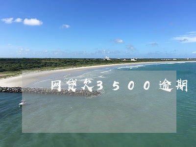 网贷欠3500逾期 网贷欠3500逾期