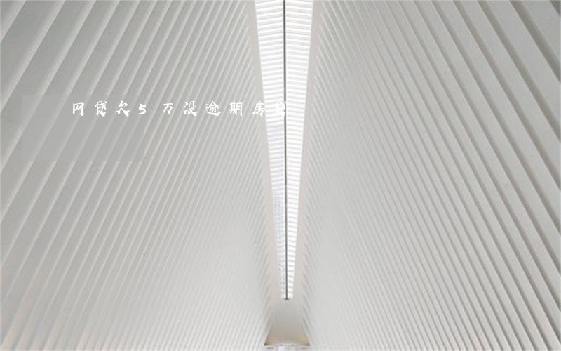 网贷欠5万没逾期房贷 网贷欠5万没逾期房贷