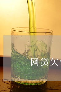 网贷欠9千多逾期一年会被起诉吗 网贷欠9千多逾期一年会被起诉吗