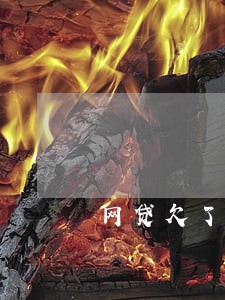 网贷欠了70几万都逾期了 网贷欠了70几万都逾期了