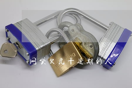网贷欠几千逾期的人 网贷欠几千逾期的人
