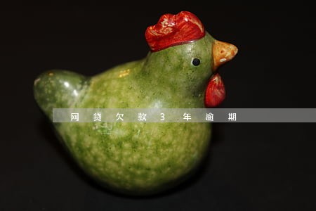 网贷欠款3年逾期 网贷欠款3年逾期