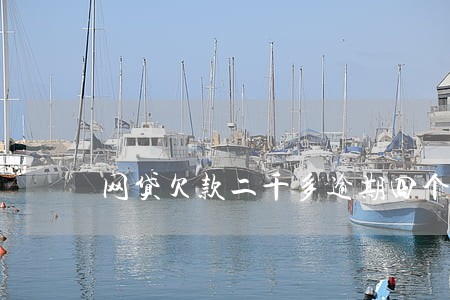网贷欠款二千多逾期四个月 网贷欠款二千多逾期四个月