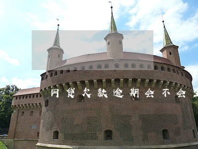 网贷欠款逾期会不会坐牢 网贷欠款逾期会不会坐牢