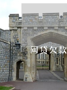网贷欠款逾期低保会不会被停 网贷欠款逾期低保会不会被停