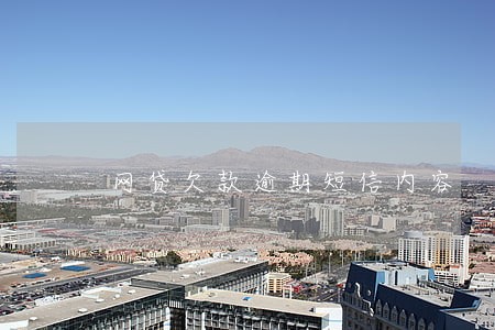 网贷欠款逾期短信内容 网贷欠款逾期短信内容