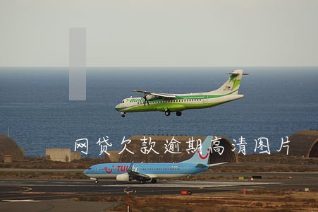 网贷欠款逾期高清图片 网贷欠款逾期高清图片