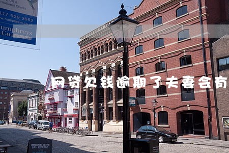 网贷欠钱逾期了夫妻会有征信吗 网贷欠钱逾期了夫妻会有征信吗