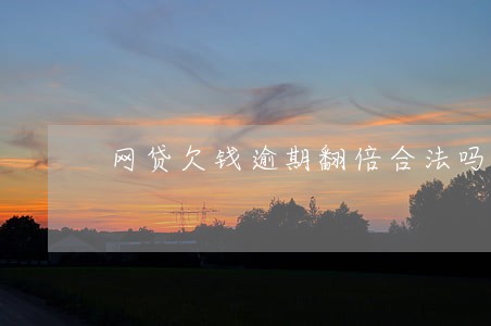 网贷欠钱逾期翻倍合法吗