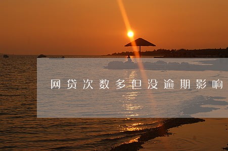 网贷次数多但没逾期影响入职吗 网贷次数多但没逾期影响入职吗