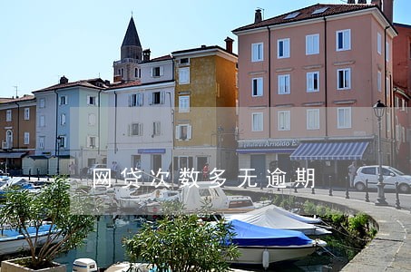 网贷次数多无逾期 网贷次数多无逾期
