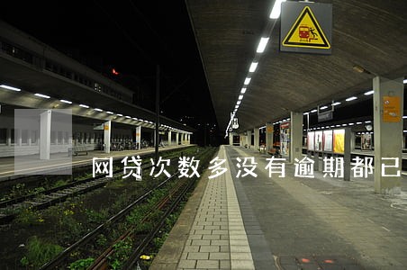 网贷次数多没有逾期都已还清沈阳