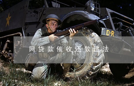 网贷款催收还款违法 网贷款催收还款违法
