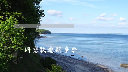 网贷款逾期多少 网贷款逾期多少