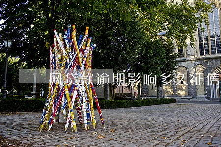 网贷款逾期影响多久征信 网贷款逾期影响多久征信
